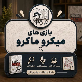 میکرو ماکرو