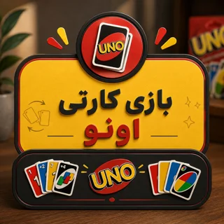 اونو Uno