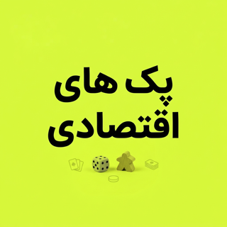پک های اقتصادی