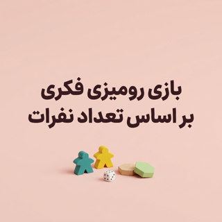 بازی های فکری بر اساس تعداد بازیکن