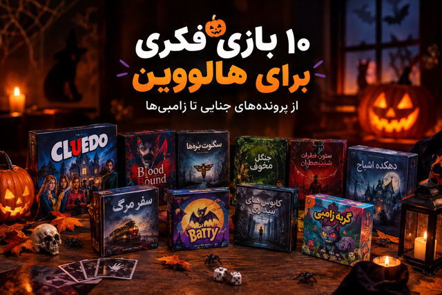 ۱۰ بازی فکری برای هالووین؛ از پرونده‌های جنایی تا زامبی‌ها