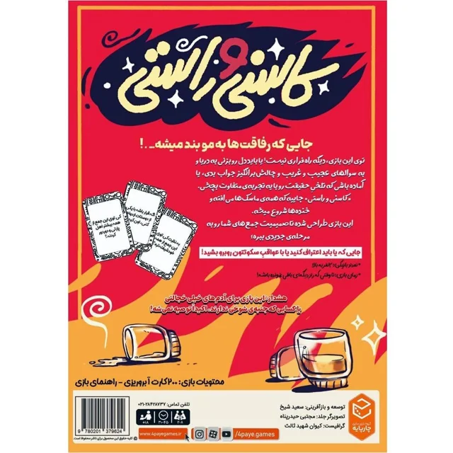 پارتی گیم کاسنی و راستی چارپایه بازی کارتی دورهمی +18 مناسب برای 2 تا 8 نفر