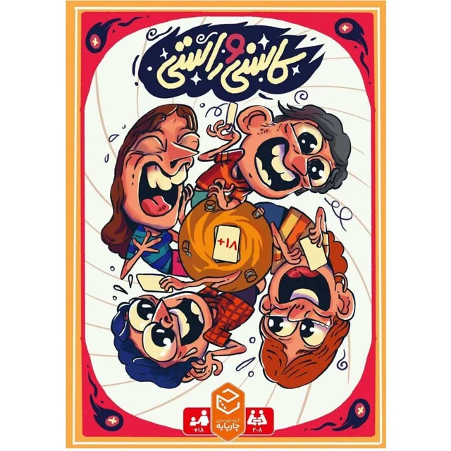 پارتی گیم کاسنی و راستی چارپایه بازی کارتی دورهمی +18 مناسب برای 2 تا 8 نفر