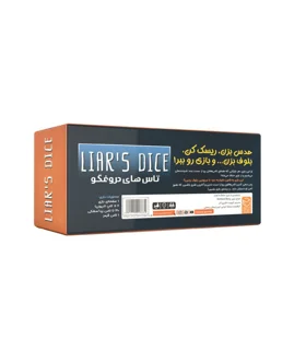 بازی تاس‌های دروغگو (Liars Dice) چارپایه | بازی بلوف هیجانی دورهمی 2 تا 6 نفره