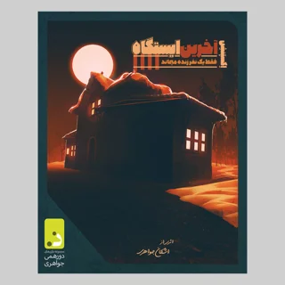 اکسپنشن بازی آخرین ایستگاه دورهمی جواهری | افزونه جذاب برای ارتقای بازی