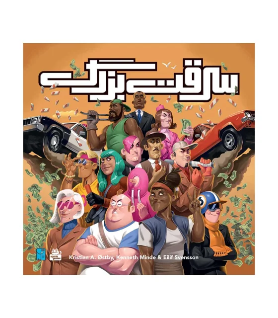 بازی فکری سرقت بزرگ بردگیم اجتماعی و بلوف‌محور مناسب برای ۴ تا ۸ نفر
