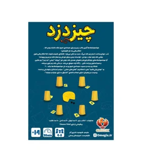 پارتی گیم چیز دزد | Cheese Thief بازی کارتی هیجانی سریع خنده‌دار و مناسب برای ۴ تا ۸ نفر