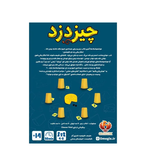 پارتی گیم چیز دزد | Cheese Thief بازی کارتی هیجانی سریع خنده‌دار و مناسب برای ۴ تا ۸ نفر