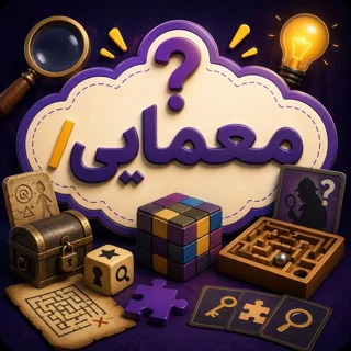 معمایی (Deduction Games)