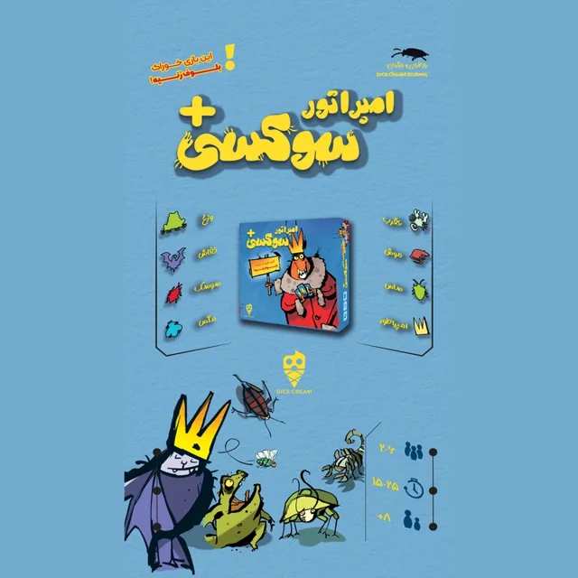 بازی کارتی امپراتور سوسکی+ تاس بستنی بازی بلوف زنی مناسب برای ۲ تا ۶ نفر
