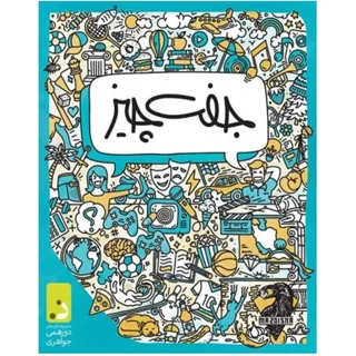 بازی جفت چیز دورهمی جواهری +18 بازی کارتی سرعتی-کلمه ای مناسب برای 3 نفر به بالا
