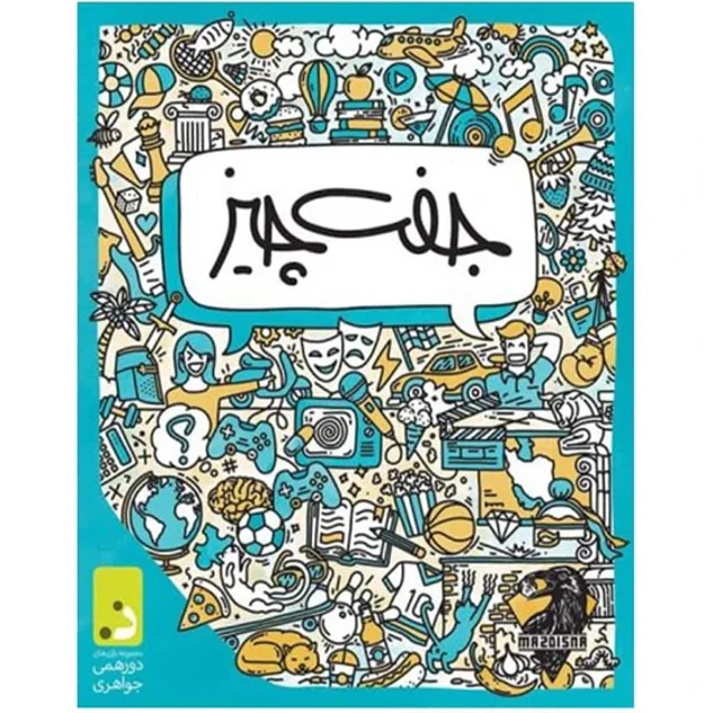 بازی جفت چیز دورهمی جواهری +18 بازی کارتی سرعتی-کلمه ای مناسب برای 3 نفر به بالا