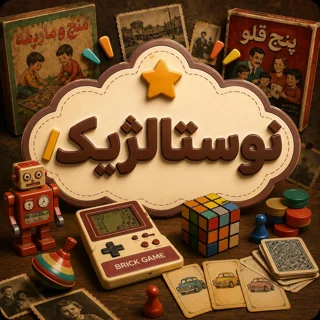 نوستالژیک (Nostalgic)