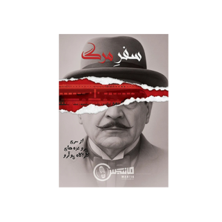 بازی پرونده معمایی سفر مرگ