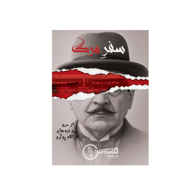 بازی پرونده معمایی سفر مرگ مانتیس | پرونده جنایی در قطار مناسب 1 تا 6 نفر