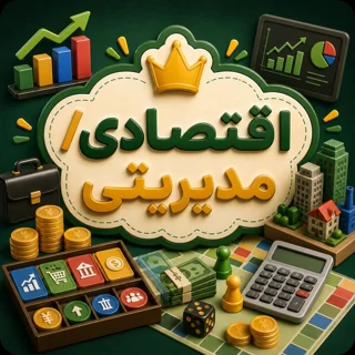 اقتصادی/مدیریتی (Euro Games)