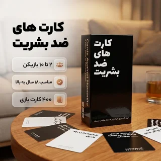 نما جعبه کارت های ضد بشریت
