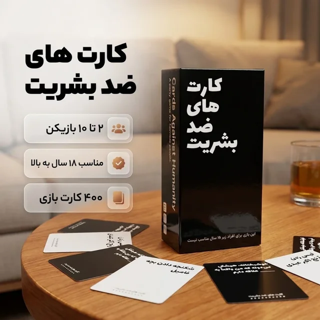 نما جعبه کارت های ضد بشریت