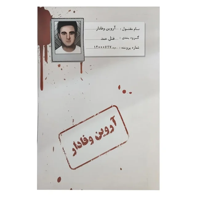 بازی فکری معمایی پرونده آروین وفادار مختاپوس نقش کاراگاه خصوصی 1 تا 5 نفر رده سنی نوجوان و بزرگسال