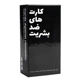 جعبه کارت های ضد بشریت