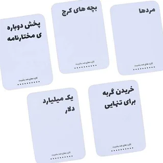 کارت های سفید کارت های ضد بشریت
