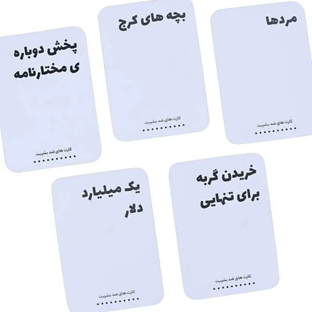 کارت های سفید کارت های ضد بشریت