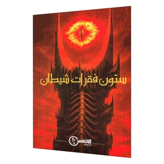 بازی پرونده معمایی ستون فقرات شیطان