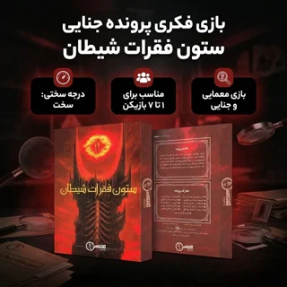 بازی پرونده معمایی ستون فقرات شیطان