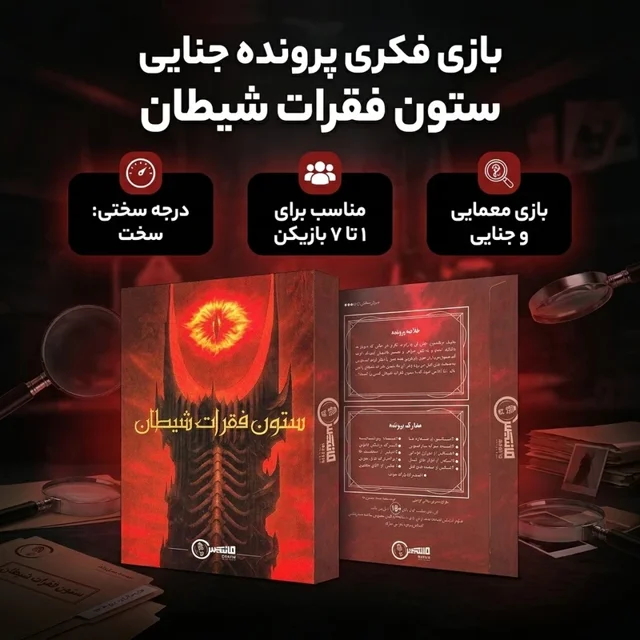 بازی پرونده معمایی ستون فقرات شیطان