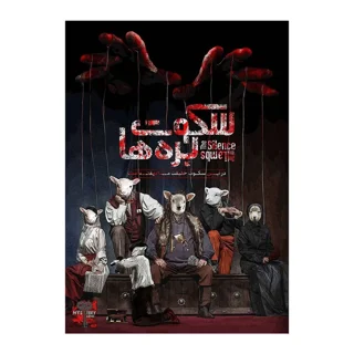 پرونده جنایی سکوت بره‌ ها