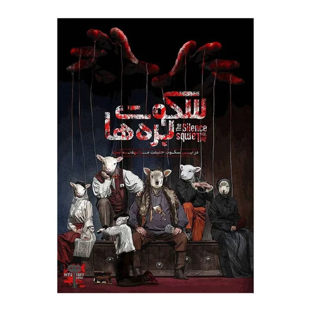 پرونده جنایی سکوت بره‌ها | پرونده معمایی محصول میستری گیمز مناسب 1 تا 6 نفر