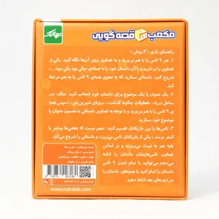 بازی مکعب های قصه گویی 1 نهالک  مناسب 1 نفر به بالا