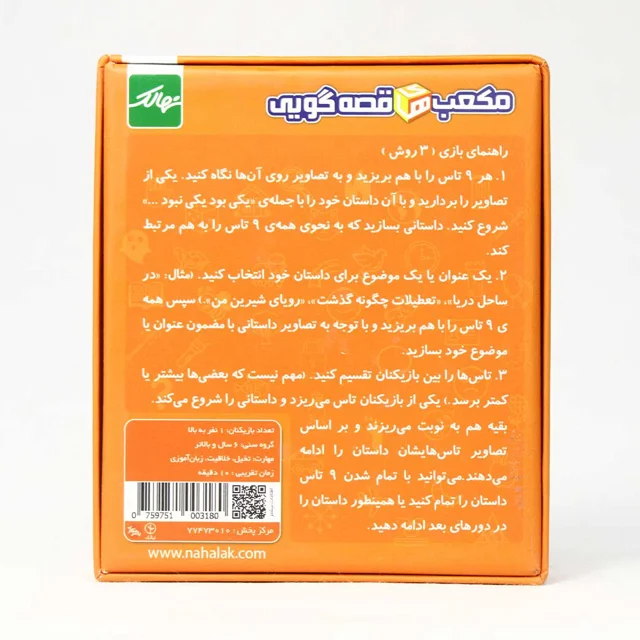 بازی مکعب های قصه گویی 1 نهالک  مناسب 1 نفر به بالا