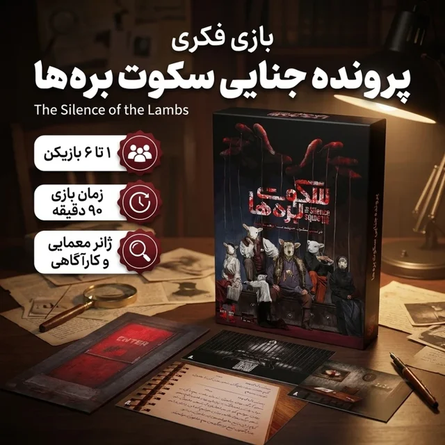 پرونده جنایی سکوت بره‌ها
