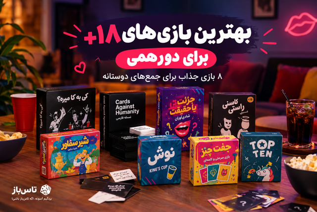 بهترین بازی‌های +۱۸ برای دورهمی؛ ۸ بازی جذاب برای جمع‌های دوستانه
