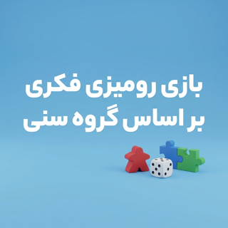 بازی های فکری بر اساس گروه سنی