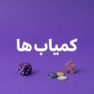 کمیاب ها